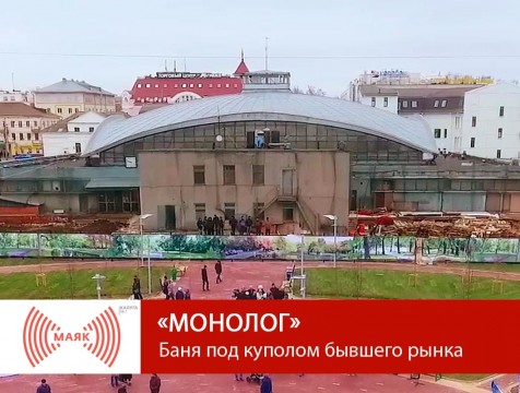 Монолог. Баня под куполом бывшего рынка