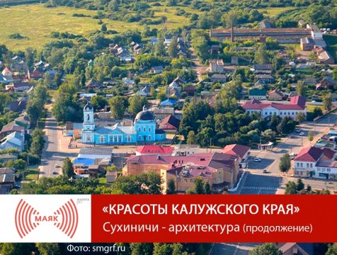 Красоты Калужского края. Сухиничи - архитектура. Часть 2