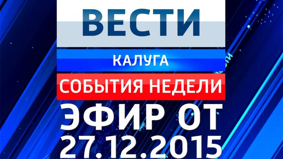 1227-vesti_НЕДЕЛЯ.jpg
