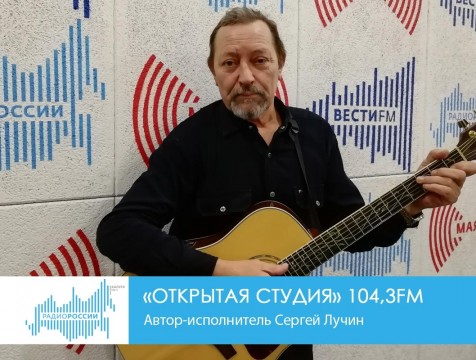 Открытая студия. Автор-исполнитель Сергей Лучин