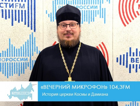 Вечерний микрофон. История церкви Космы и Дамиана
