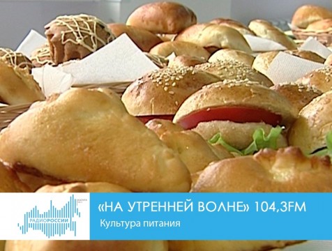 На утренней волне. Культура питания