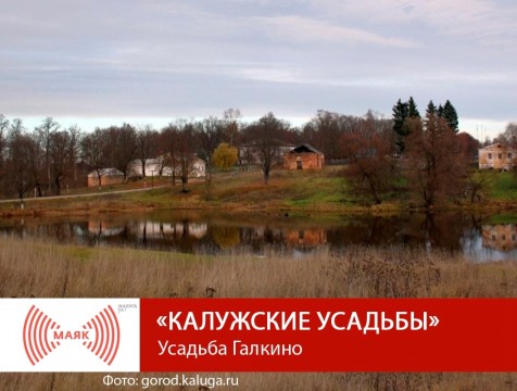 Калужские усадьбы. Галкино - Часть 1
