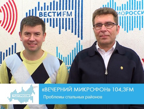 Вечерний микрофон. Проблемы спальных районов