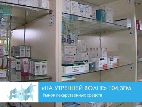 На утренней волне. Рынок лекарственных средств