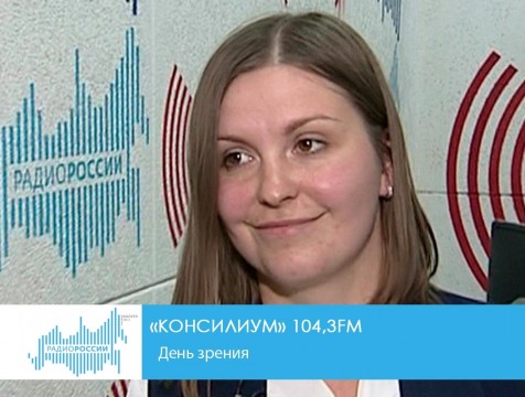 Консилиум. День зрения