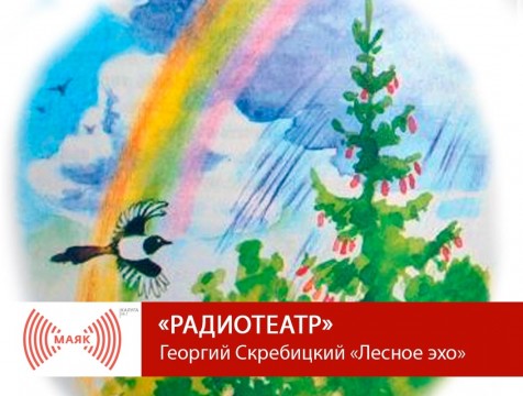 Радиотеатр. Георгий Скребицкий «Лесное эхо»