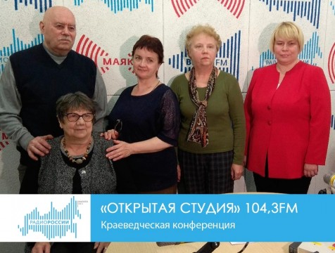 Открытая студия. Краеведческая конференция