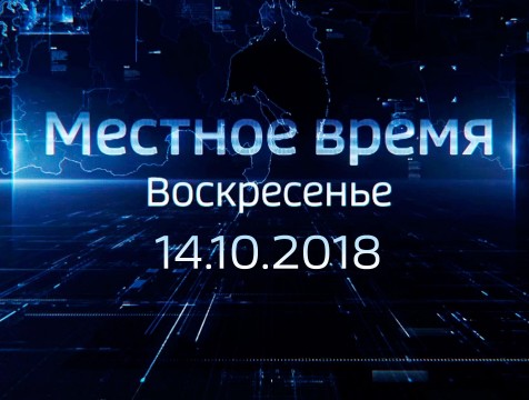 Местное время. Воскресенье (14.10.2018)
