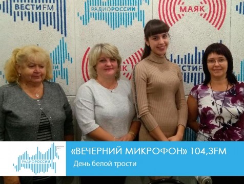 Вечерний микрофон. День белой трости