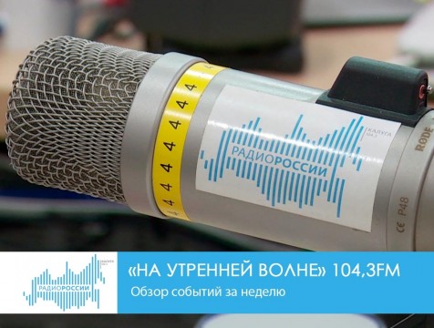 На утренней волне. Обзор событий за неделю