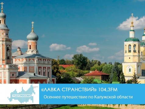 Лавка странствий. Осеннее путешествие по Калужской области