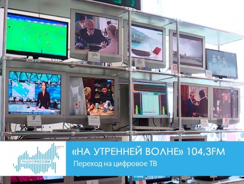 На утренней волне. Переход на цифровое ТВ