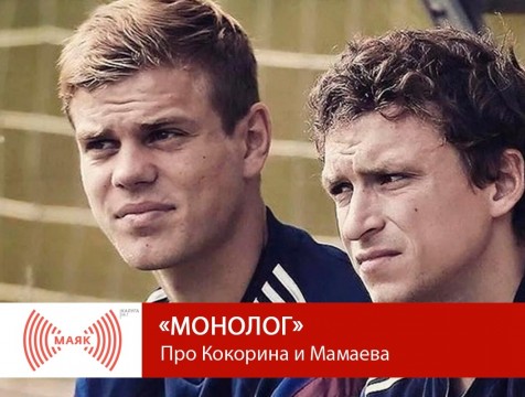 Монолог. Про Кокорина и Мамаева