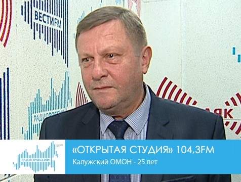 Открытая студия. Калужский ОМОН - 25 лет