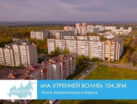 На утренней волне. Итоги экологического опроса