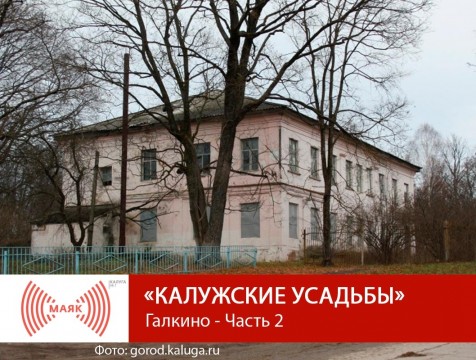 Калужские усадьбы. Галкино - Часть 2