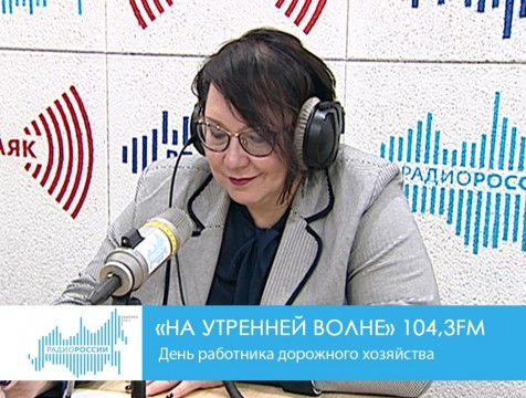 На утренней волне. День работника дорожного хозяйства