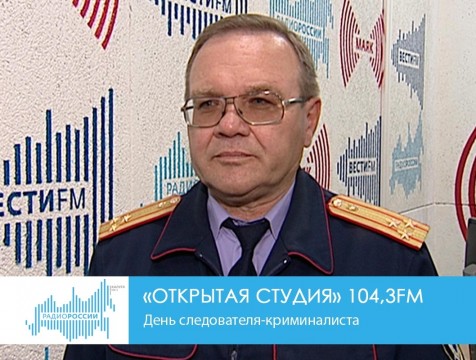 Открытая студия. День следователя-криминалиста
