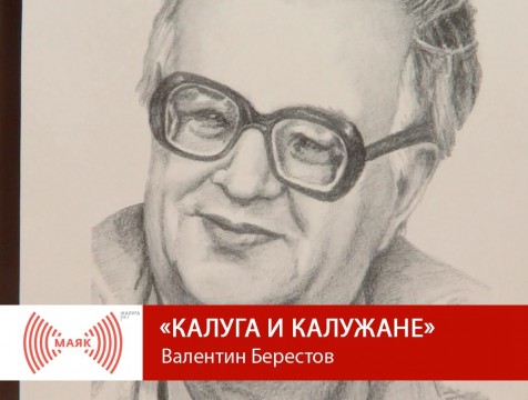 Калуга и калужане. Валентин Берестов