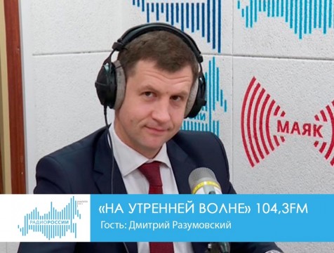 На утренней волне. Гость: Дмитрий Разумовский