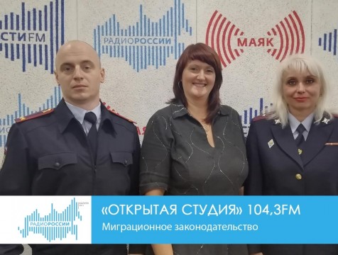Открытая студия. Миграционное законодательство