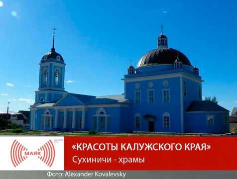 Красоты Калужского края. Сухиничи - храмы