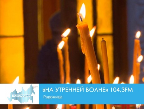 На утренней волне. Законопроект о признании Радоницы выходным днём