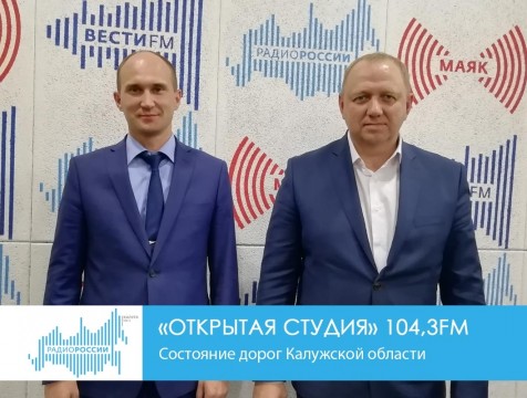 Открытая студия. Состояние дорог Калужской области