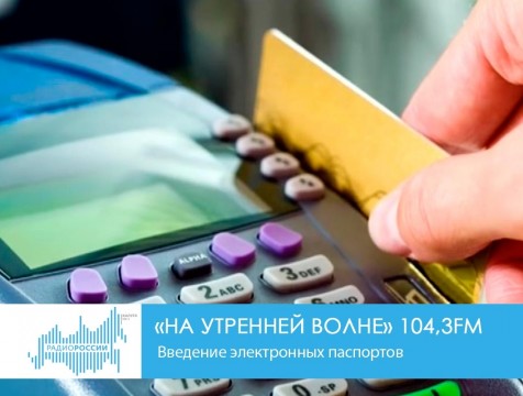 На утренней волне. Введение электронных паспортов