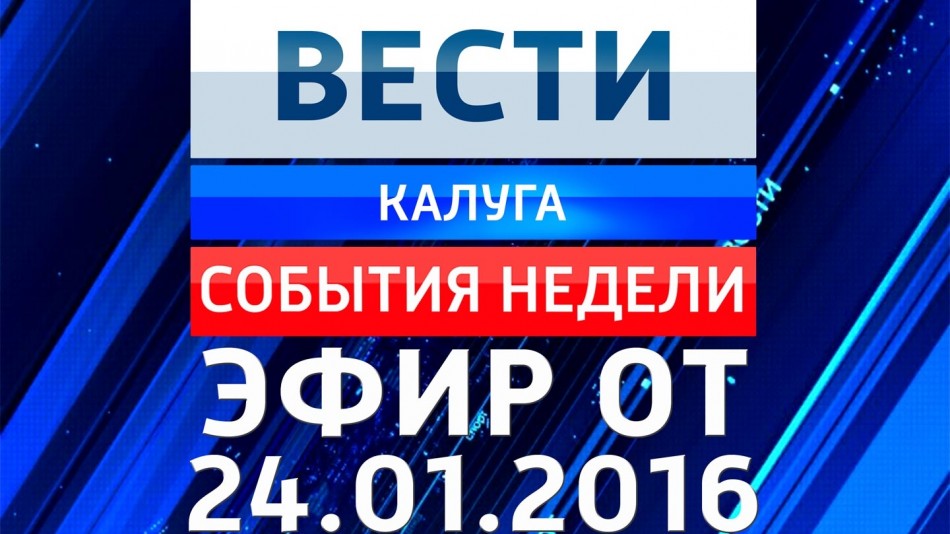 0124-vesti_НЕДЕЛЯ.jpg