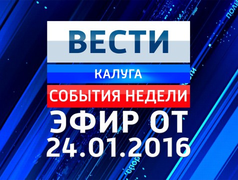 Вести-Калуга. События недели. Эфир от 24.01.2016