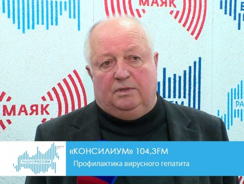 Консилиум. Профилактика вирусного гепатита