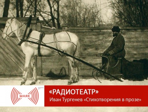 Радиотеатр. Иван Тургенев «Стихотворения в прозе»