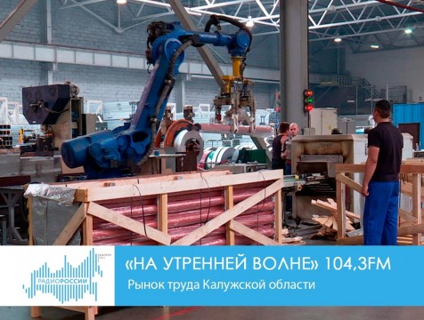 На утренней волне. Рынок труда Калужской области
