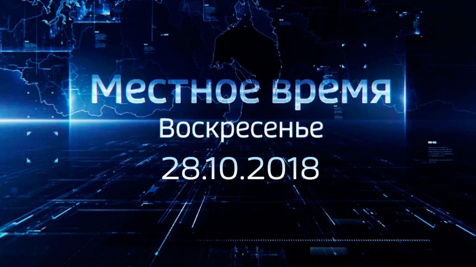 1028-МестноеВремя2018.jpg
