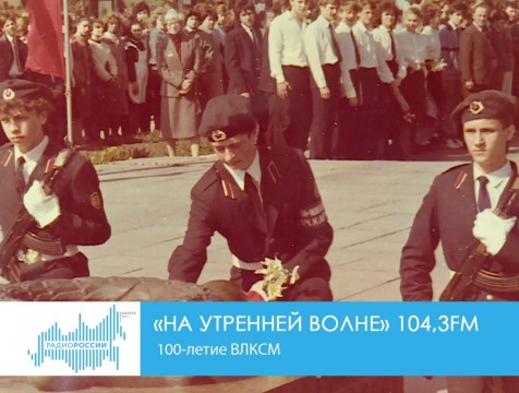 На утренней волне. 100-летие ВЛКСМ