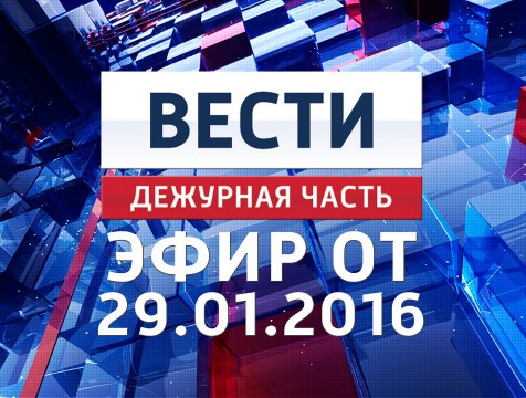 Вести. Дежурная часть. Эфир от 29.01.2016