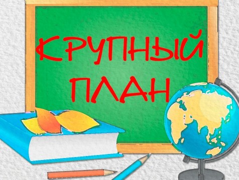Крупный план. Учитель. Учителю. Ученикам