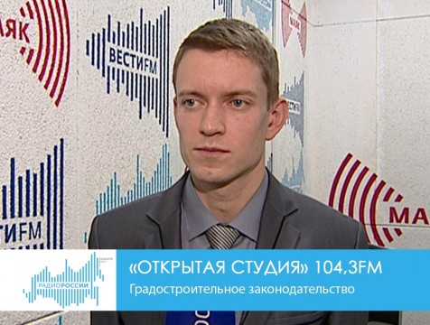 Открытая студия. Изменения в градостроительном законодательстве
