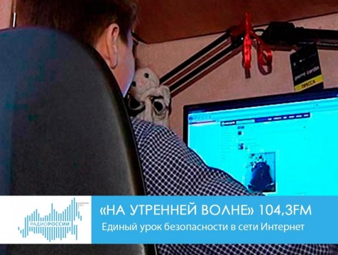 На утренней волне. Единый урок безопасности в сети Интернет