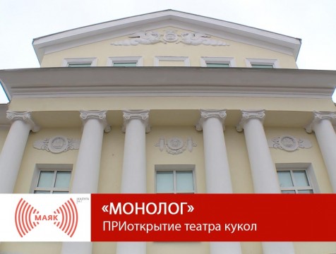 Монолог. ПРИоткрытие театра кукол