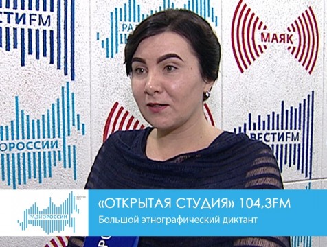 Открытая студия. Большой этнографический диктант