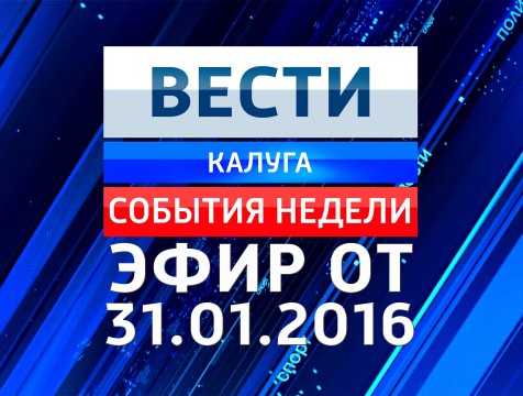 Вести-Калуга. События недели. Эфир от 31.01.2016