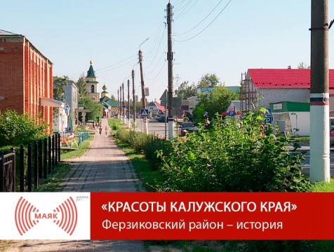 Красоты Калужского края. Ферзиковский район – история