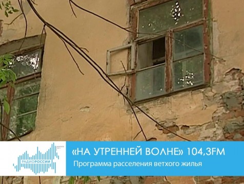 На утренней волне. Программа расселения ветхого жилья