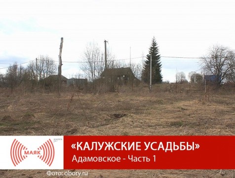Калужские усадьбы. Адамовское - Часть 1