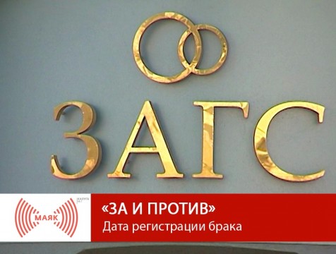 За и против. Дата регистрации брака
