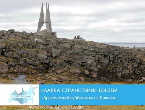 Лавка странствий. «Арктический субботник» на Диксоне