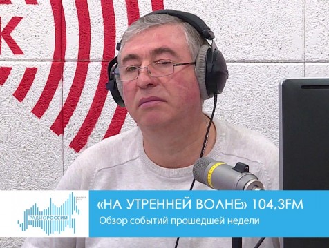 На утренней волне. Обзор событий прошедшей недели